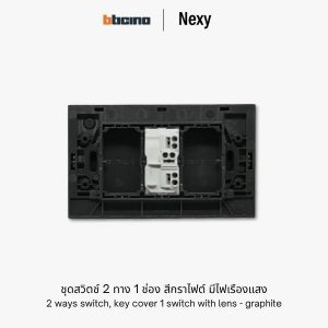 Bticino Nexy ชุดสวิตช์สองทาง 1 ช่อง สีกราไฟต์ | 2 ways 1 gang switch - White