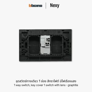 Bticino Nexy ชุดสวิตช์ทางเดียว 1 ช่อง สีกราไฟต์ มีไฟ | 1 way 1 gang light switch - Graphite