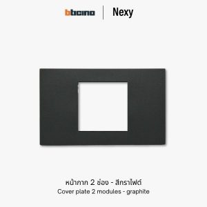 Bticino Nexy หน้ากาก 2 ช่อง สีกราไฟต์ (ดำ) | cover plate 2 modules - graphite