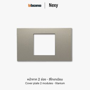 Bticino Nexy หน้ากาก 2 ช่อง สีไทเทเนียม | cover plate 2 modules - titanium