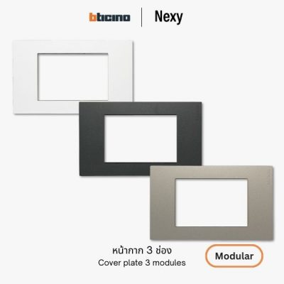 Bticino Nexy หน้ากาก 3 ช่อง | cover plate 3 modules