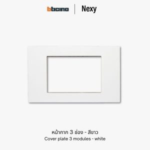 Bticino Nexy หน้ากาก 3 ช่อง สีขาว | cover plate 3 modules - white
