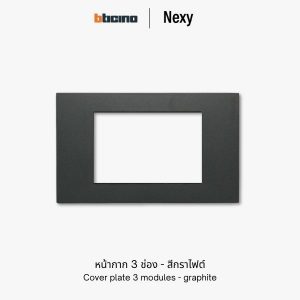 Bticino Nexy หน้ากาก 3 ช่อง สีกราไฟต์ (ดำ) | cover plate 3 modules - graphite