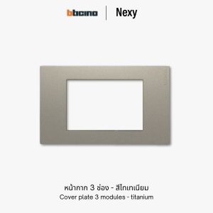 Bticino Nexy หน้ากาก 3 ช่อง สีไทเทเนียม | cover plate 3 modules - titanium