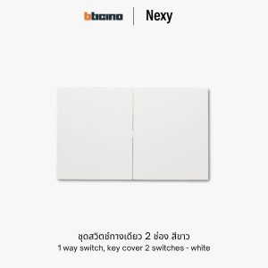 Bticino Nexy ชุดสวิตช์ทางเดียว 2 ช่อง สีขาว | 1 way 2-gang switch - White