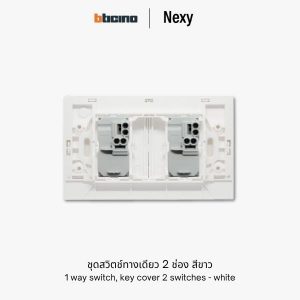 Bticino Nexy ชุดสวิตช์ทางเดียว 2 ช่อง สีขาว | 1 way 2-gang switch - White