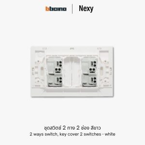 Bticino Nexy ชุดสวิตช์สองทาง 2 ช่อง สีขาว | 2 way 2-gang switch - White