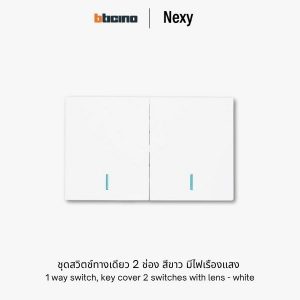 Bticino Nexy ชุดสวิตช์ทางเดียว 2 ช่อง สีขาว มีไฟ | 1 way 2-gang switch - White