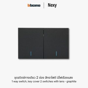 Bticino Nexy ชุดสวิตช์ทางเดียว 2 ช่อง สีกราไฟต์ มีไฟ | 1 way 2-gang switch - Graphite