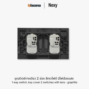 Bticino Nexy ชุดสวิตช์ทางเดียว 2 ช่อง สีกราไฟต์ มีไฟ | 1 way 2-gang switch - Graphite