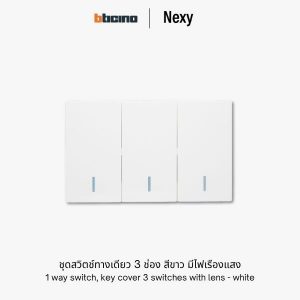 Bticino Nexy ชุดสวิตช์ทางเดียว 3 ช่อง สีขาว มีไฟ | 1 way 3-gang switch - White