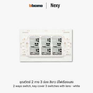 Bticino Nexy ชุดสวิตช์สองทาง 3 ช่อง สีขาว มีไฟ | 2 way 3-gang switch - White