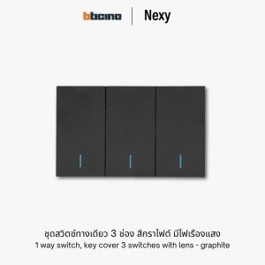 Bticino Nexy ชุดสวิตช์ทางเดียว 3 ช่อง สีกราไฟต์ มีไฟ | 1 way 3-gang switch - Graphite