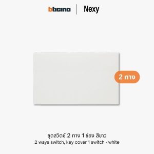 Bticino Nexy ชุดสวิตช์สองทาง 1 ช่อง สีขาว | 2 ways 1 gang switch - White
