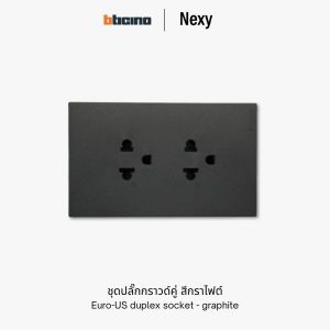 Bticino Nexy ชุดปลั๊กกราวด์คู่ สีกราไฟต์ (ดำ) | Universal socket outlet - graphite