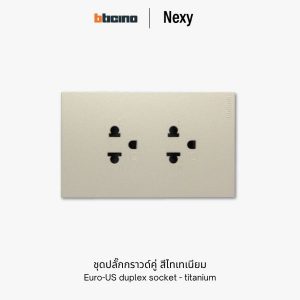Bticino Nexy ชุดปลั๊กกราวด์คู่ สีไทเทเนียม | Universal socket outlet - titanium