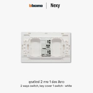 Bticino Nexy ชุดสวิตช์สองทาง 1 ช่อง สีขาว | 2 ways 1 gang switch - White