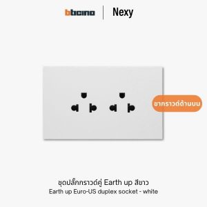 Bticino Nexy ชุดปลั๊กกราวด์คู่ earth up สีขาว | Earth up Universal socket outlet - white