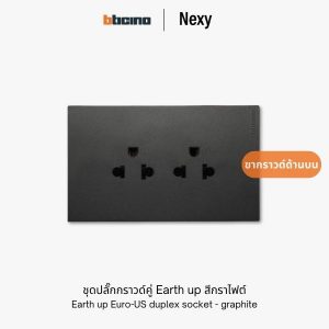 # Bticino Nexy | ปลั๊กกราวด์คู่ Earth up สีกราไฟต์ (สีดำ) **Earth up Euro-US duplex socket - 2 P+E 16A 250V with safety shutter - Graphite** ชุดเต้ารับสำเร็จรูปแบบ ปลั๊กยูนิเวอร์แซล เต้ารับคู่ 3 ขา (กราวด์อยู่ด้านบน) มีกราวด์ สีกราไฟต์ (ดำด้าน) มาพร้อมดีไซน์ไร้กรอบ (Frameless Design) เรียบง่ายแต่ทันสมัย และออกแบบให้ **กราวด์อยู่ด้านบน** เพื่อป้องกันไม่ให้สายไฟชนกัน พร้อมเทคโนโลยี **Earth up** เพิ่มความปลอดภัยมากขึ้น เหมาะสำหรับบ้านพัก คอนโด และสำนักงานที่ต้องการทั้งความหรูหราและความปลอดภัย ### รายละเอียดสินค้าในชุด - **ปลั๊กกราวด์คู่ Earth up สีขาว: รหัส QG4185AE** - ประเภท: เต้ารับยูนิเวอร์แซล 3 ขา พร้อมกราวด์ด้านบน (Earth up) - มีม่านนิรภัย