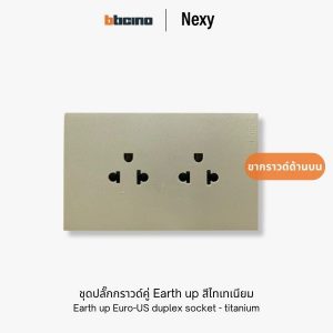 Bticino Nexy ชุดปลั๊กกราวด์คู่ earth up สีไทเทเนียม | Earth up Universal socket outlet - titanium
