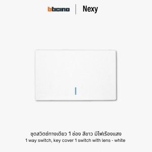 Bticino Nexy ชุดสวิตช์ทางเดียว 1 ช่อง สีขาว มีไฟ | 1 way 1 gang light switch - White