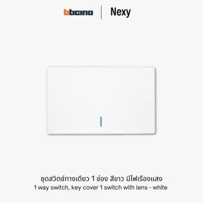 Bticino Nexy ชุดสวิตช์ทางเดียว 1 ช่อง สีขาว มีไฟ | 1 way 1 gang light switch - White
