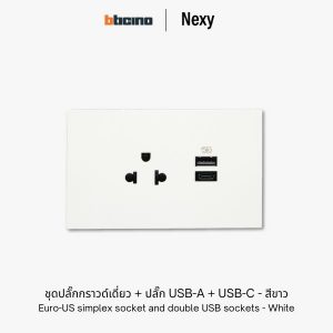 Bticino Nexy ชุดปลั๊กกราวด์เดี่ยว + ปลั๊ก USB A+C สีขาว | Universal socket outlet and double USB - white
