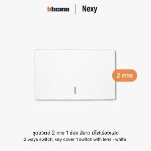 Bticino Nexy ชุดสวิตช์สองทาง 1 ช่อง สีขาว มีไฟ | 2 ways 1 gang switch - White