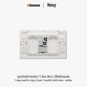 Bticino Nexy ชุดสวิตช์ทางเดียว 1 ช่อง สีขาว มีไฟ | 1 way 1 gang light switch - White