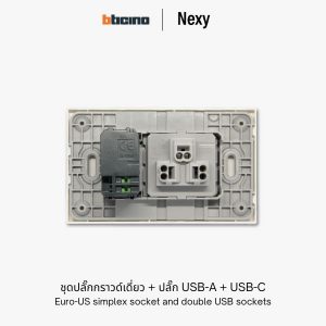 Bticino Nexy ชุดปลั๊กกราวด์เดี่ยว + ปลั๊ก USB A+C | Universal socket outlet and double USB