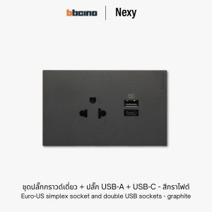 Bticino Nexy ชุดปลั๊กกราวด์เดี่ยว + ปลั๊ก USB A+C สีกราไฟต์ | Universal socket outlet and double USB - graphite