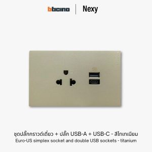 Bticino Nexy ชุดปลั๊กกราวด์เดี่ยว + ปลั๊ก USB A+C สีไทเทเนียม | Universal socket outlet and double USB - titanium