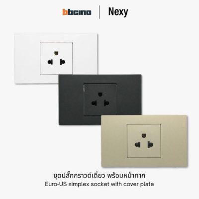 Bticino Nexy ชุดปลั๊กกราวด์เดี่ยว | Universal simplex socket outlet with cover plate