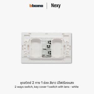 Bticino Nexy ชุดสวิตช์สองทาง 1 ช่อง สีขาว มีไฟ | 2 ways 1 gang switch - White