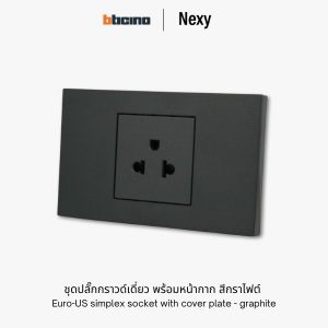 Bticino Nexy ชุดปลั๊กกราวด์เดี่ยว สีดำกราไฟต์ | Universal simplex socket outlet with cover plate - graphite