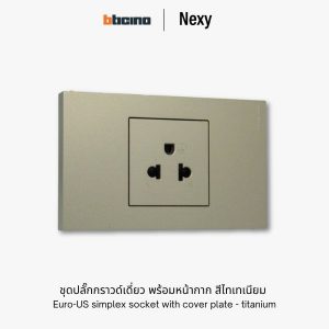 Bticino Nexy ชุดปลั๊กกราวด์เดี่ยว ไทเทเนียม | Universal simplex socket outlet with cover plate - titanium