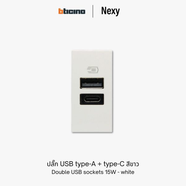 Bticino Nexy ปลั๊ก USB A+C สีขาว | Double USB sockets Type-A and Type-C - white