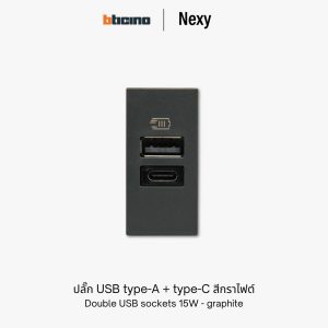 Bticino Nexy ปลั๊ก USB A+C สีกราไฟต์ (ดำ) | Double USB sockets Type-A and Type-C - graphite