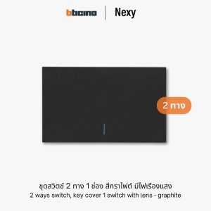 Bticino Nexy ชุดสวิตช์สองทาง 1 ช่อง สีกราไฟต์ | 2 ways 1 gang switch - White