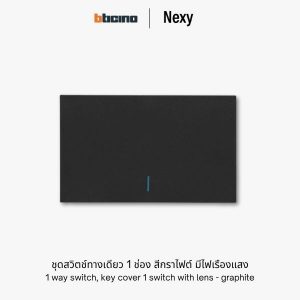 Bticino Nexy ชุดสวิตช์ทางเดียว 1 ช่อง สีกราไฟต์ มีไฟ | 1 way 1 gang light switch - Graphite