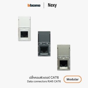Bticino Nexy ปลั๊กคอมพิวเตอร์ CAT6 | data connector RJ45 CAT6 UTP
