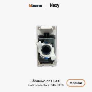 Bticino Nexy ปลั๊กคอมพิวเตอร์ CAT6 | data connector RJ45 CAT6 UTP