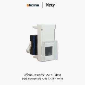 Bticino Nexy ปลั๊กคอมพิวเตอร์ CAT6 สีขาว | data connector RJ45 CAT6 UTP - white