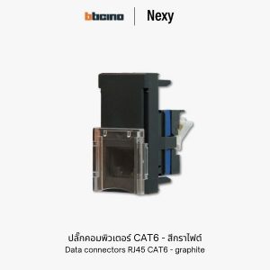 Bticino Nexy ปลั๊กคอมพิวเตอร์ CAT6 สีกราไฟต์ (ดำ) | data connector RJ45 CAT6 UTP - graphite