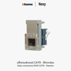 Bticino Nexy ปลั๊กคอมพิวเตอร์ CAT6 สีไทไทเนียม | data connector RJ45 CAT6 UTP - titanium