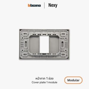 Bticino Nexy หน้ากาก 1 ช่อง | cover plate 1 module