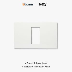 Bticino Nexy หน้ากาก 1 ช่อง สีขาว | cover plate 1 module - white