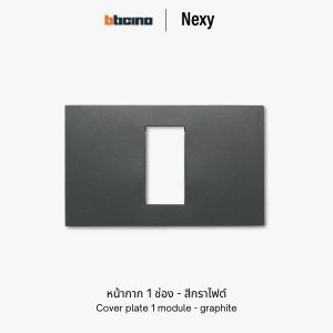 Bticino Nexy หน้ากาก 1 ช่อง สีกราไฟต์ (ดำ) | cover plate 1 module - graphite