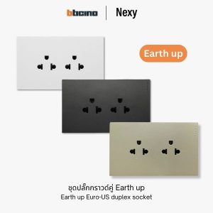 Bticino Nexy ชุดปลั๊กกราวด์คู่ earth up | Earth up Universal socket outlet