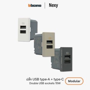 Bticino Nexy ปลั๊ก USB A+C | Double USB sockets Type-A and Type-C